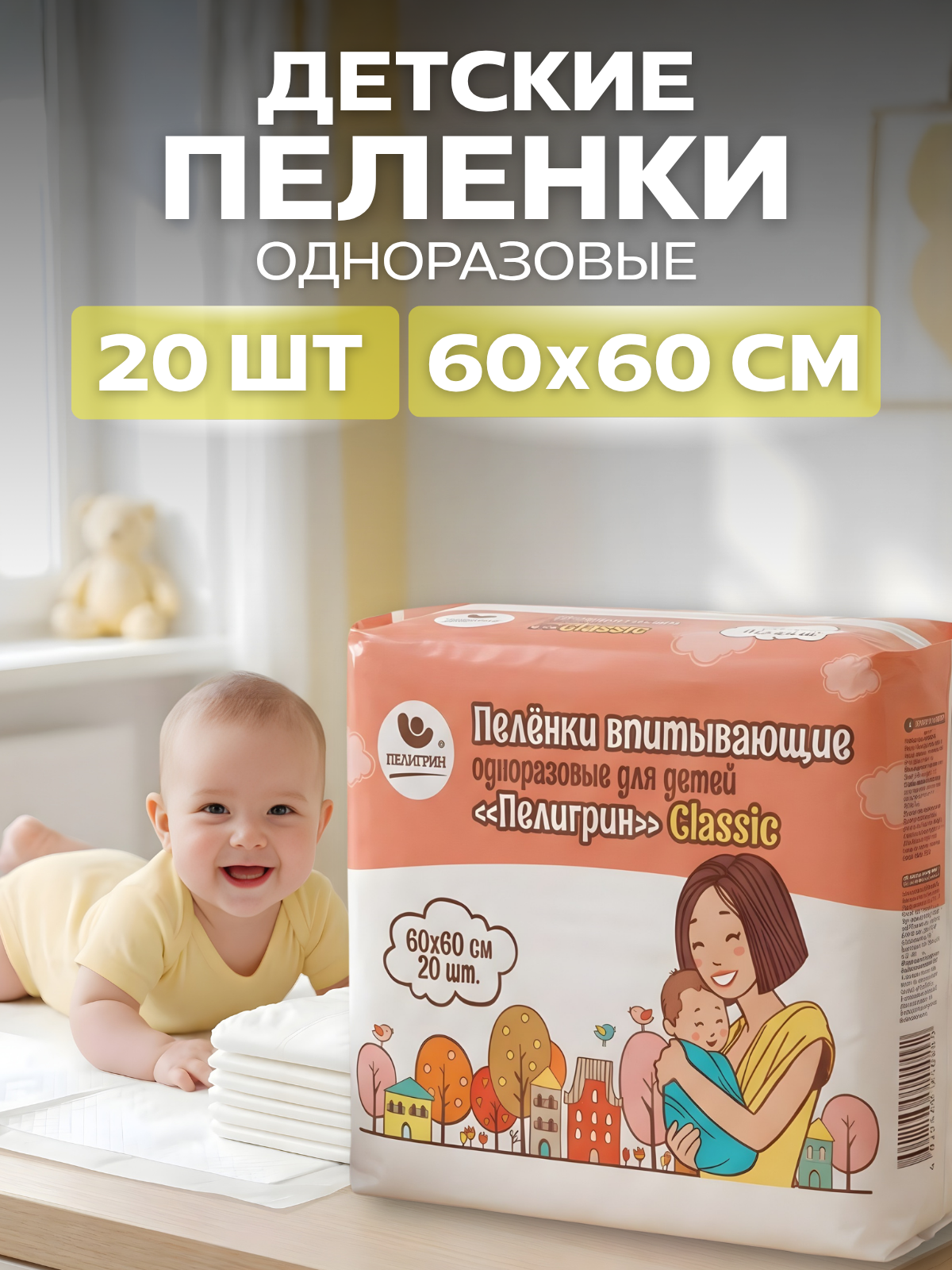 Пеленки одноразовые впитывающие Пелигрин 60х60 см, 20 шт. Classic