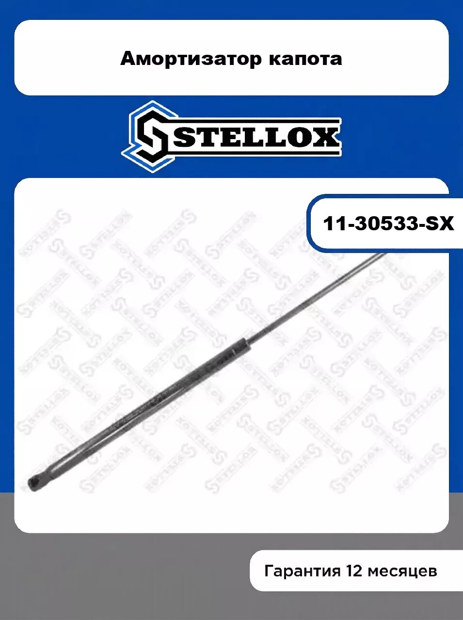 Амортизатор капота 11-30533-SX