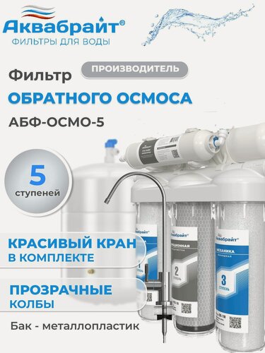 Изображение товара Фильтр для воды под мойку Аквабрайт, 5 ступеней, система обратного осмоса с краном, АБФ-ОСМО-5