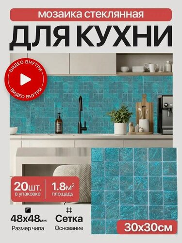 Изображение товара Плитка мозаика КерамограД стеклянная с фольгой на сетке для стен кухни и фартука, влагостойкая износостойкая, 30х30см / 20 сеток