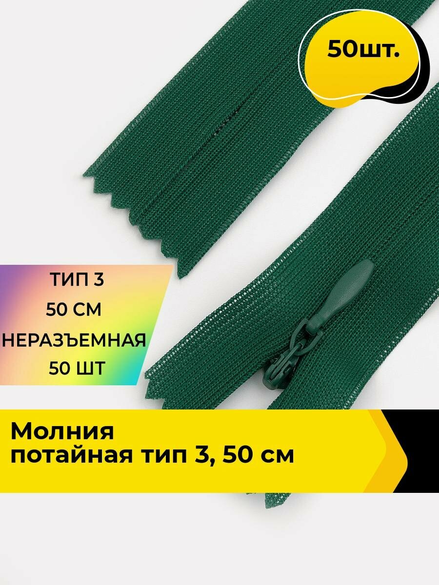 Молния для шитья и рукоделия потайная 50 см, 50 шт.