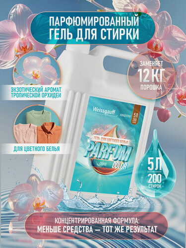 Изображение товара Парфюмированный гель для стирки Weissgauff Color Parfum Orhid, 5 л, Долговременный аромат, Защита яркости цвета