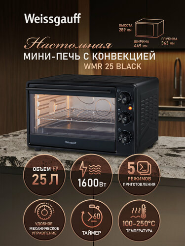 Изображение товара Мини-печь Weissgauff WMR 25 Black, камера из оцинкованной стали