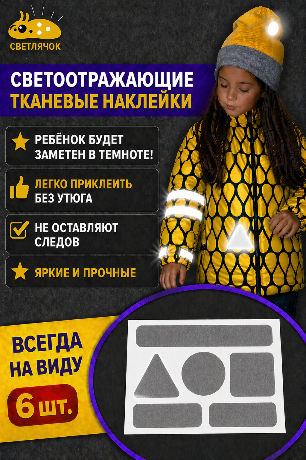 Светоотражающие тканевые наклейки Светлячок, для одежды, для техники, 6 шт.