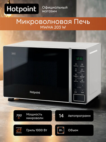 Изображение товара Микроволновая печь Hotpoint MWHA 203 W, 20 л, 700 Вт, с функцией гриля, белый