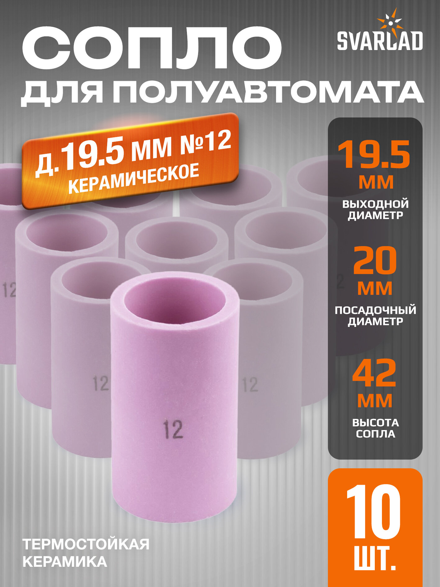 Сопло керамическое 19,5мм №12 газ. линза - 10 шт. в упаковке