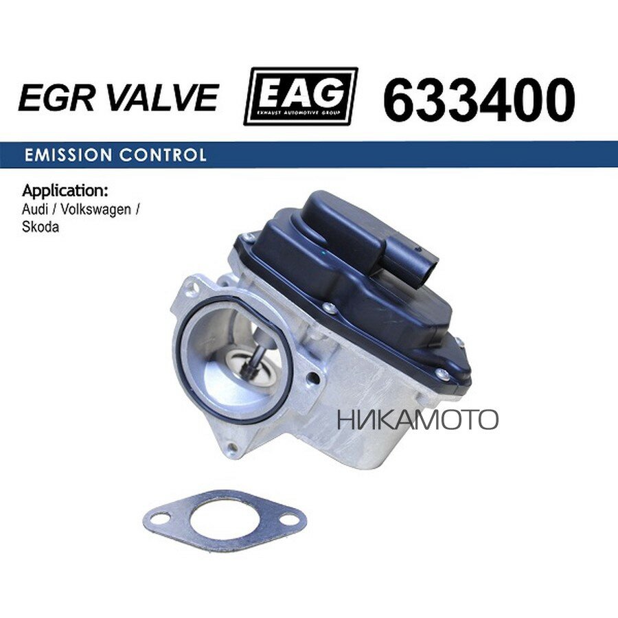EAG 633400 Клапан EGR VAG A3/OCTAVIA 03-