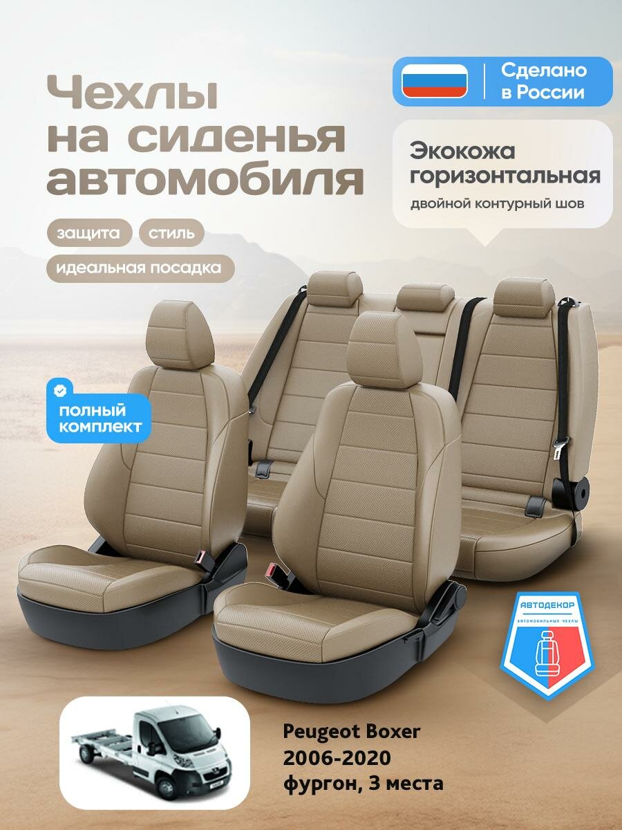Чехлы Пежо Боксер (Peugeot Boxer) 2006-2020 1 фургон, 3 места Экокожа Темно-Бежевый AD1765-CV1581-2 АвтоДекор