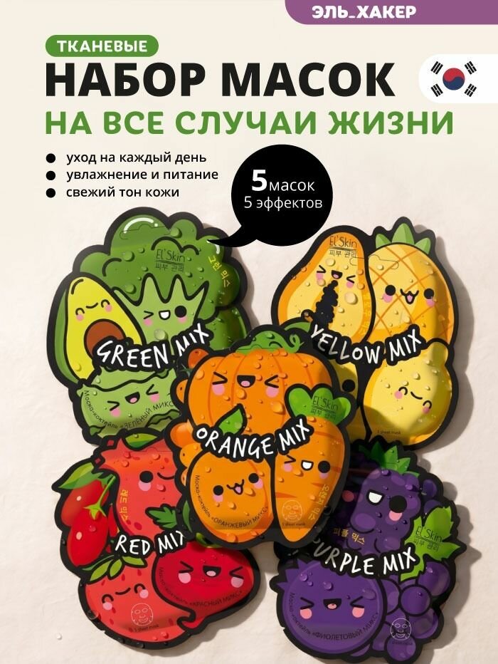El'skin Набор тканевых масок для лица, 5 шт