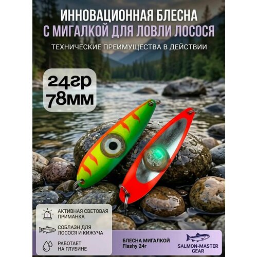 Блесна колебалка c мигалкой 24гр на семгу, кумжу, лосося