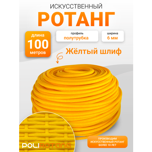 фото Полиротанг, ротанг для плетения цвет желтый шлиф 100 м polirotang.com