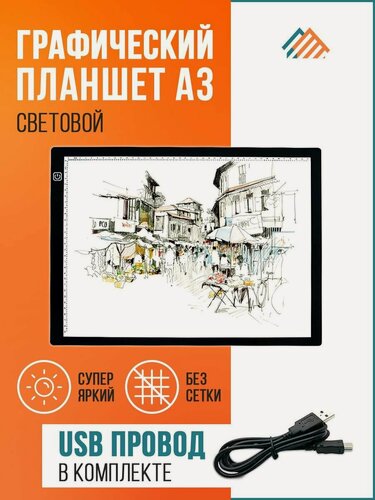 Изображение товара Световой планшет А3 для рисования и копирования с LED подсветкой. Светодиодная доска.