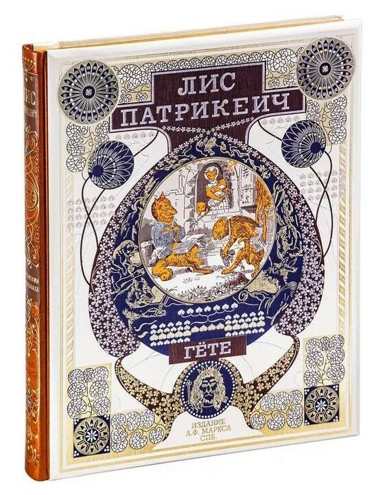 Лисъ Патрикеич Новое изд, перепеч. С изд. А. Ф. Маркса 1901 г.