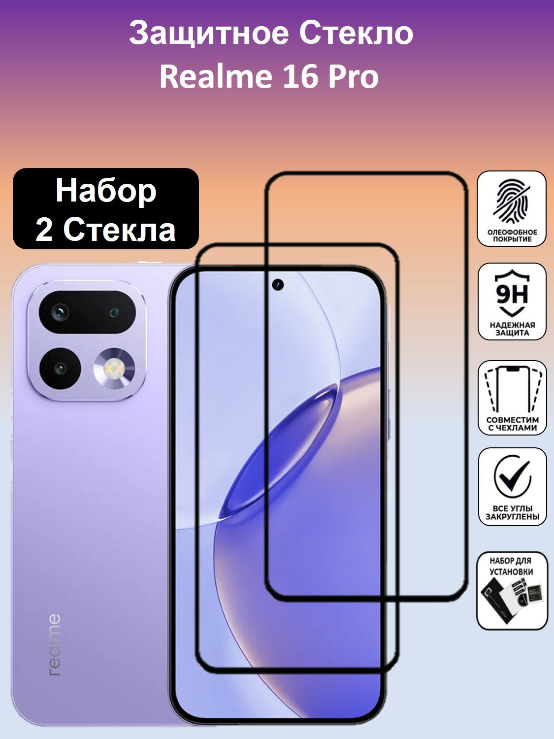 Комплект 2 в 1: Защитное стекло для Realme 16 Pro 2 шт Реалми 16 Про стекло с рамкой Full Glue