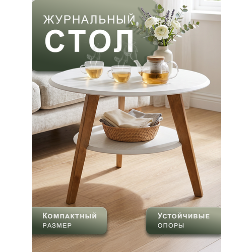 фото Стол журнальный мебелик круглый с полкой beautystyle 17 цвет белый/бук калифорния мебель