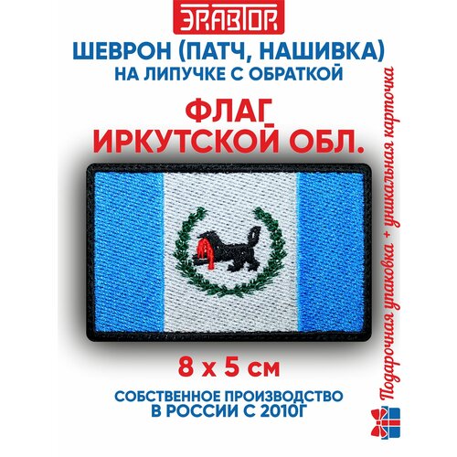 фото Шеврон флаг иркутской области (нашивка, патч) с липучкой 8х5 см автор