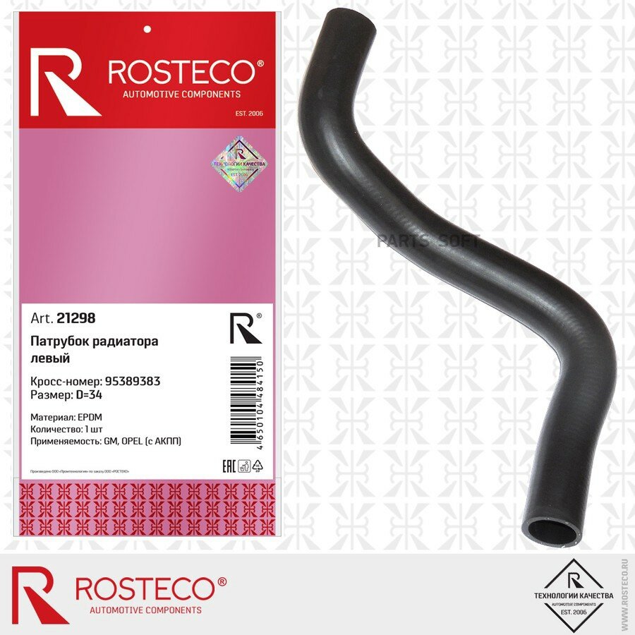 Патрубок радиатора верхний левый EPDM ROSTECO 21298 | цена за 1 шт