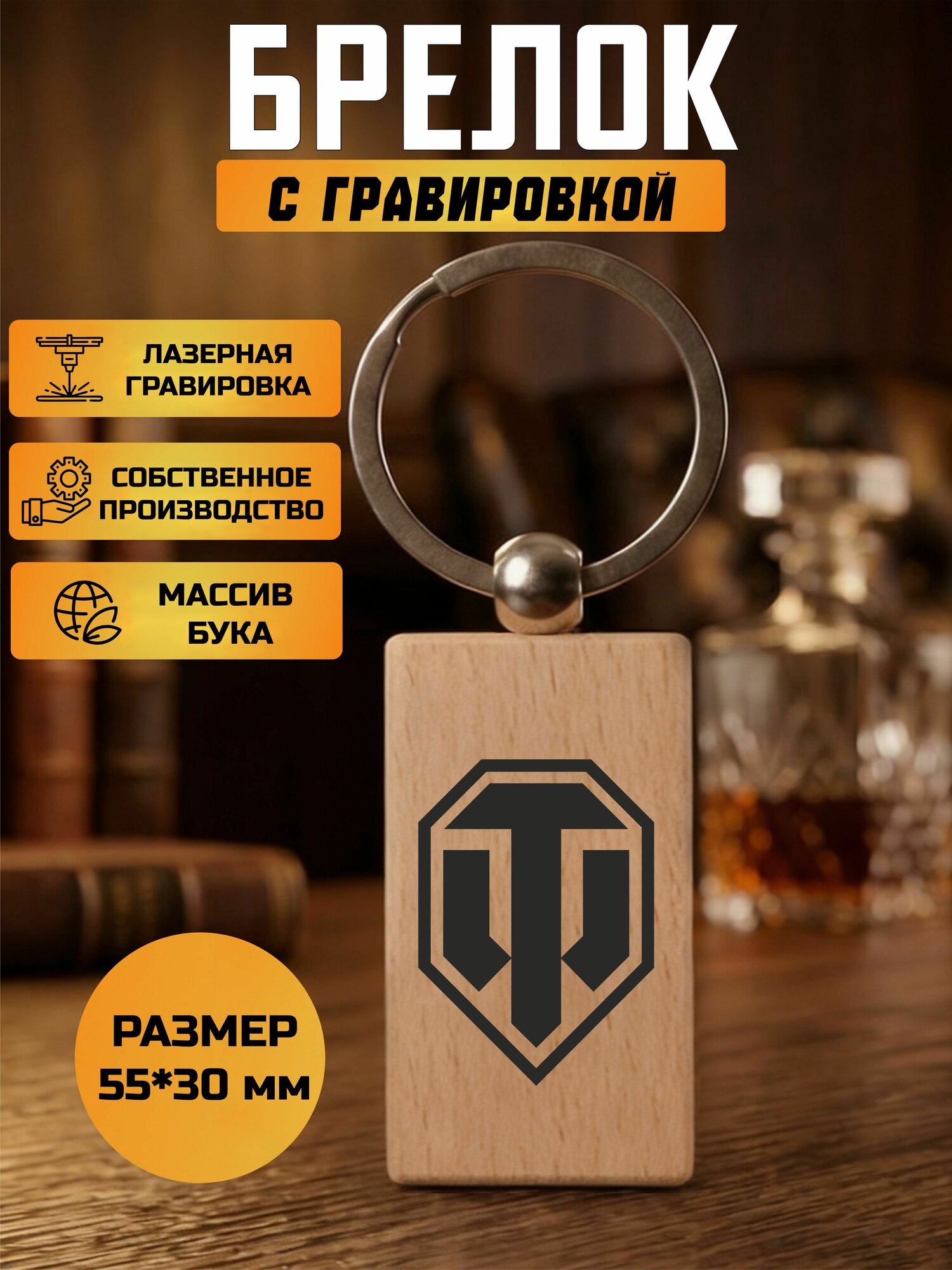 Брелок с гравировкой World of Tanks