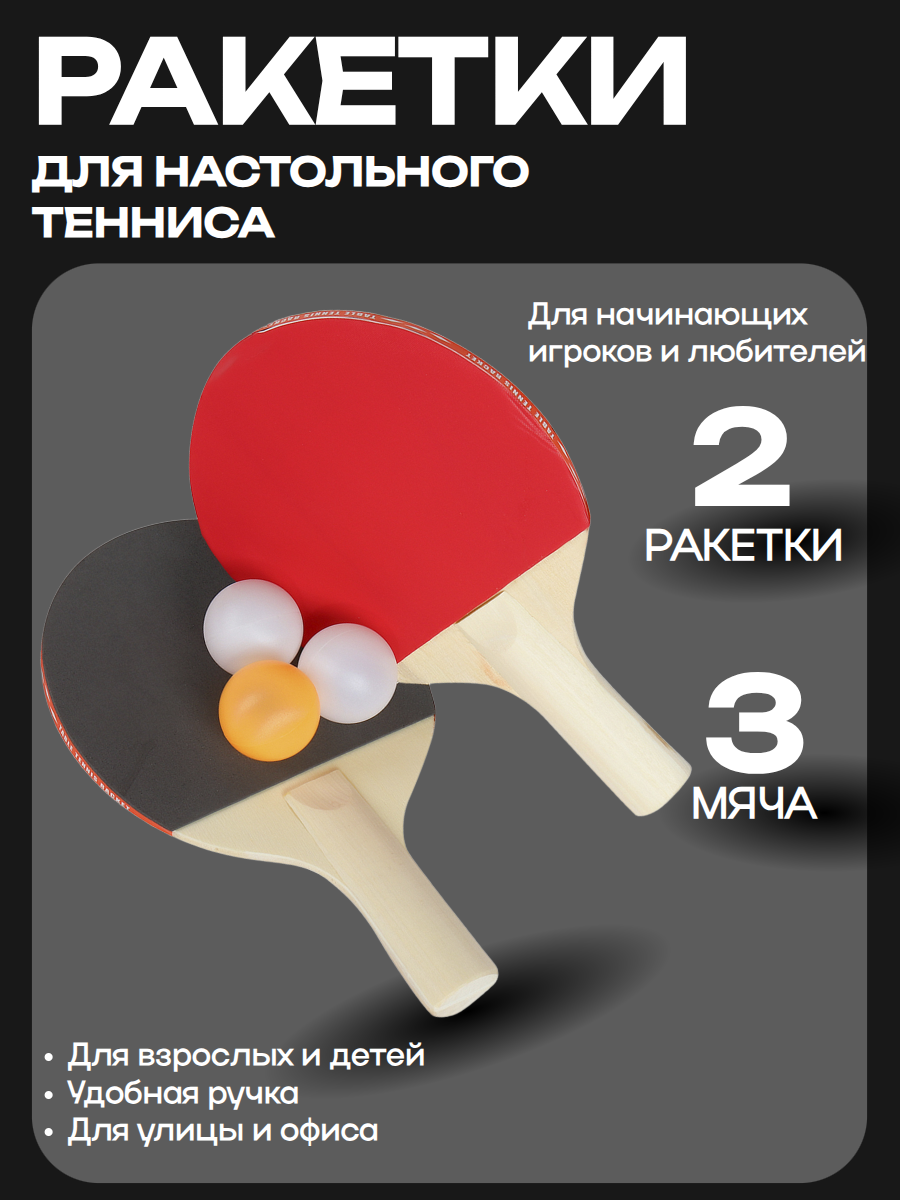Набор настольного тенниса 2 ракетки+3 мяча
