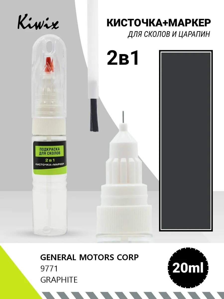 Подкраска сколов 2в1 GENERAL MOTORS CORP 9771 GRAPHITE 20мл