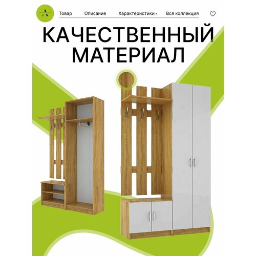 фото Прихожая мебель для одежды дуб золотой / белый жемчуг 118.2х37х199.4 см акро-плит