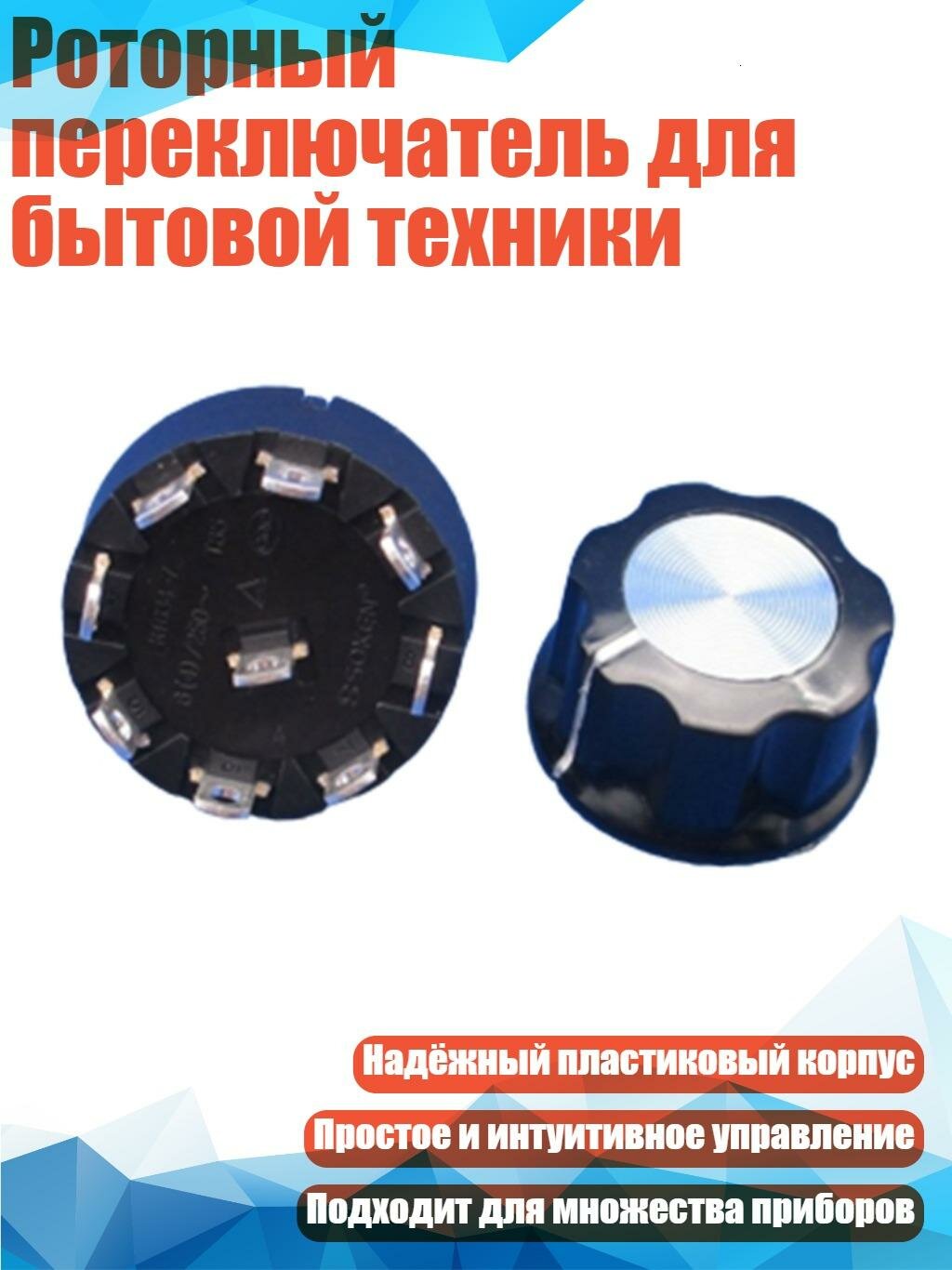 Роторный переключатель для бытовой техники, 8 передач