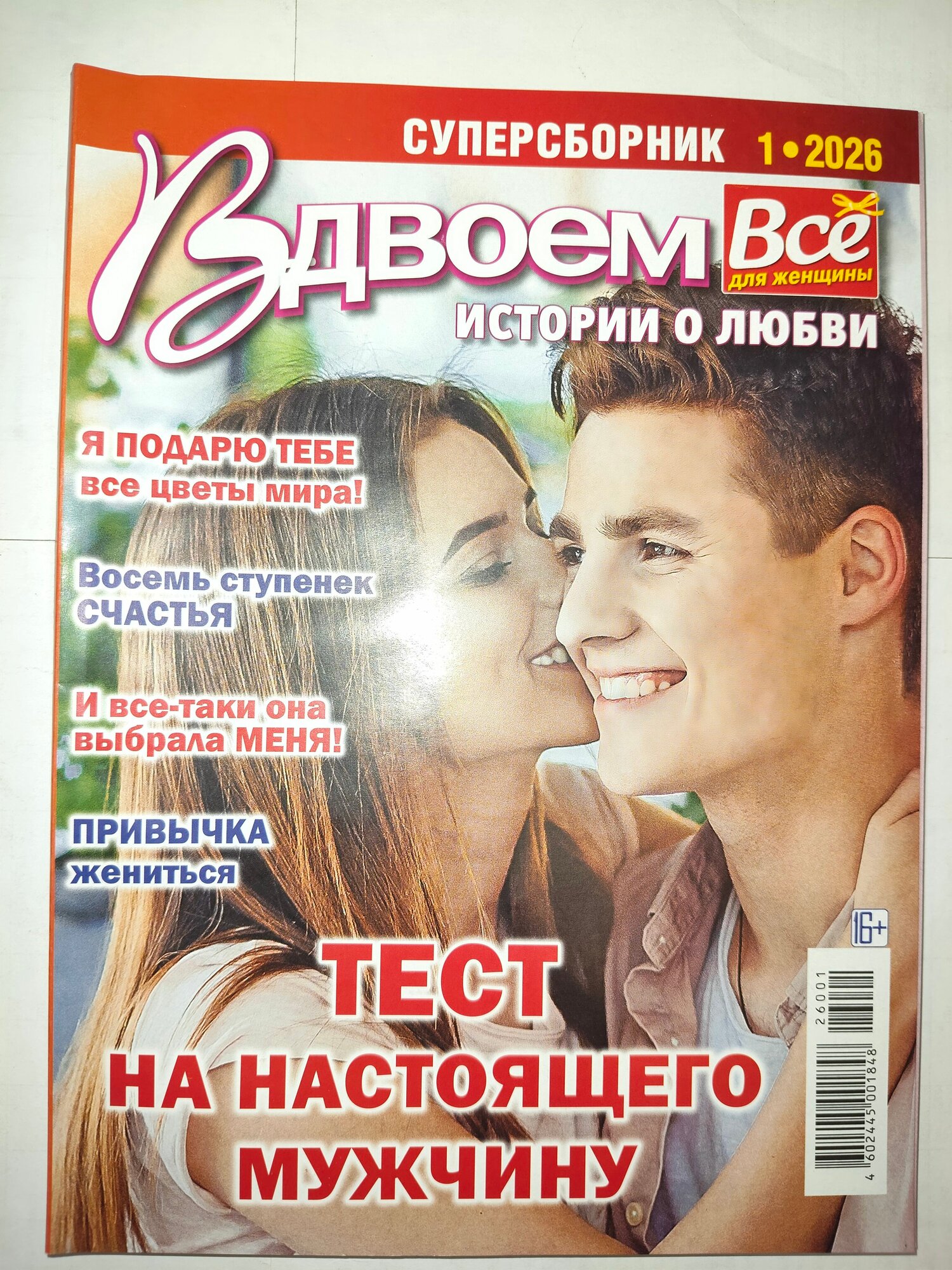 Истории о любви Вдвоем 01/26 Суперсборник