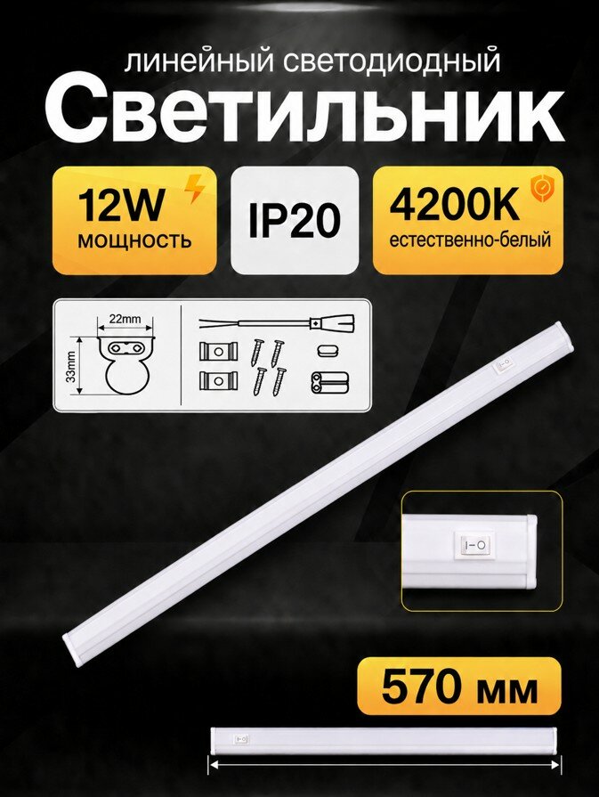 Линейный светильник 12 Вт светодиодный Ecola T5 IP20 с выключателем , дневной свет 4200K (570x22x33мм) LT5V12ELC