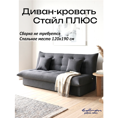 фото Диван раскладной стайл плюс с коробом для белья, рогожка графит, см 120х190 см edlen