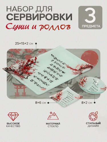 Изображение товара Набор для суши из стекла Доляна «Сакура», 3 предмета: соусники 8×2 см, 8×6 см, подставка 25×15 см