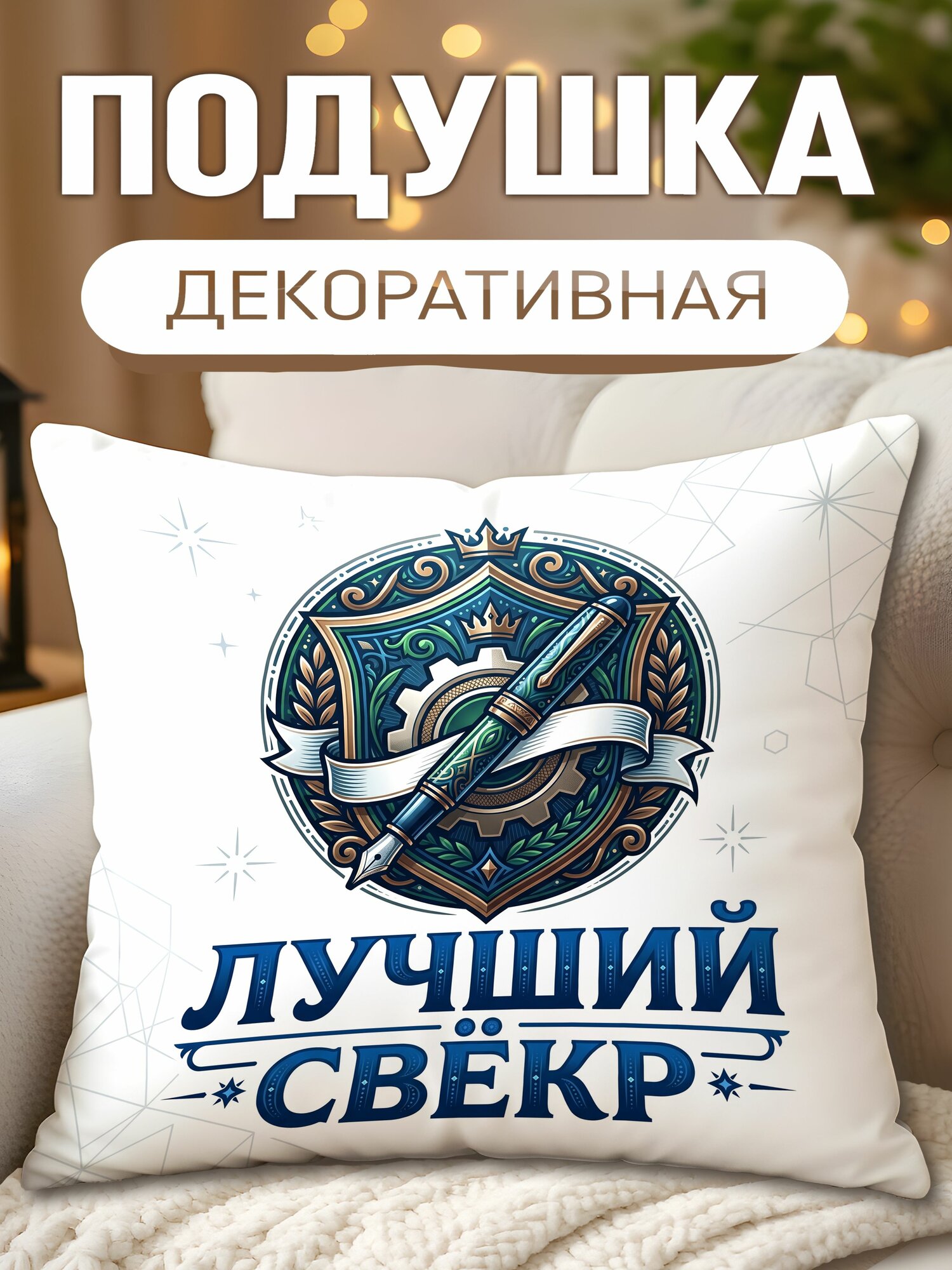 Подушка декоративная с принтом Лучший свёкр, размеры 40 х 40 см, 1 шт.