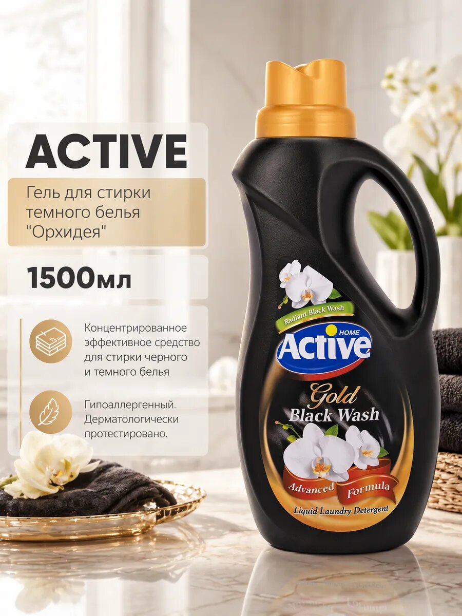 Гель ACTIVE иран для стирки черного белья "Орхидея", 1500 мл, гипоаллергенный