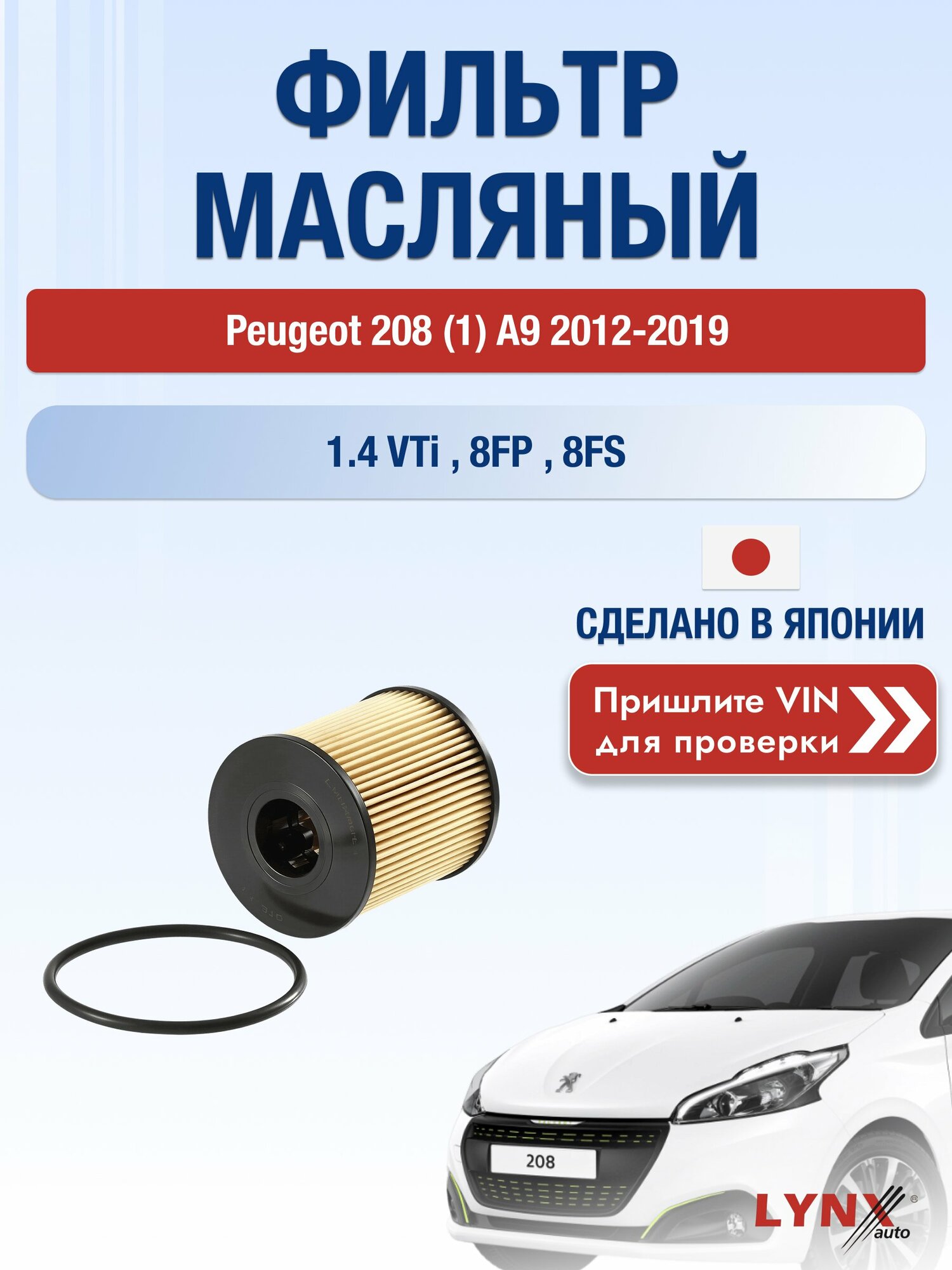 Масляный фильтр для Peugeot 208 (1) A9 2012-2019г. Двигатель 1.4 (8FN (EP3C), 8FP (EP3C)) LYNXauto Пежо 208