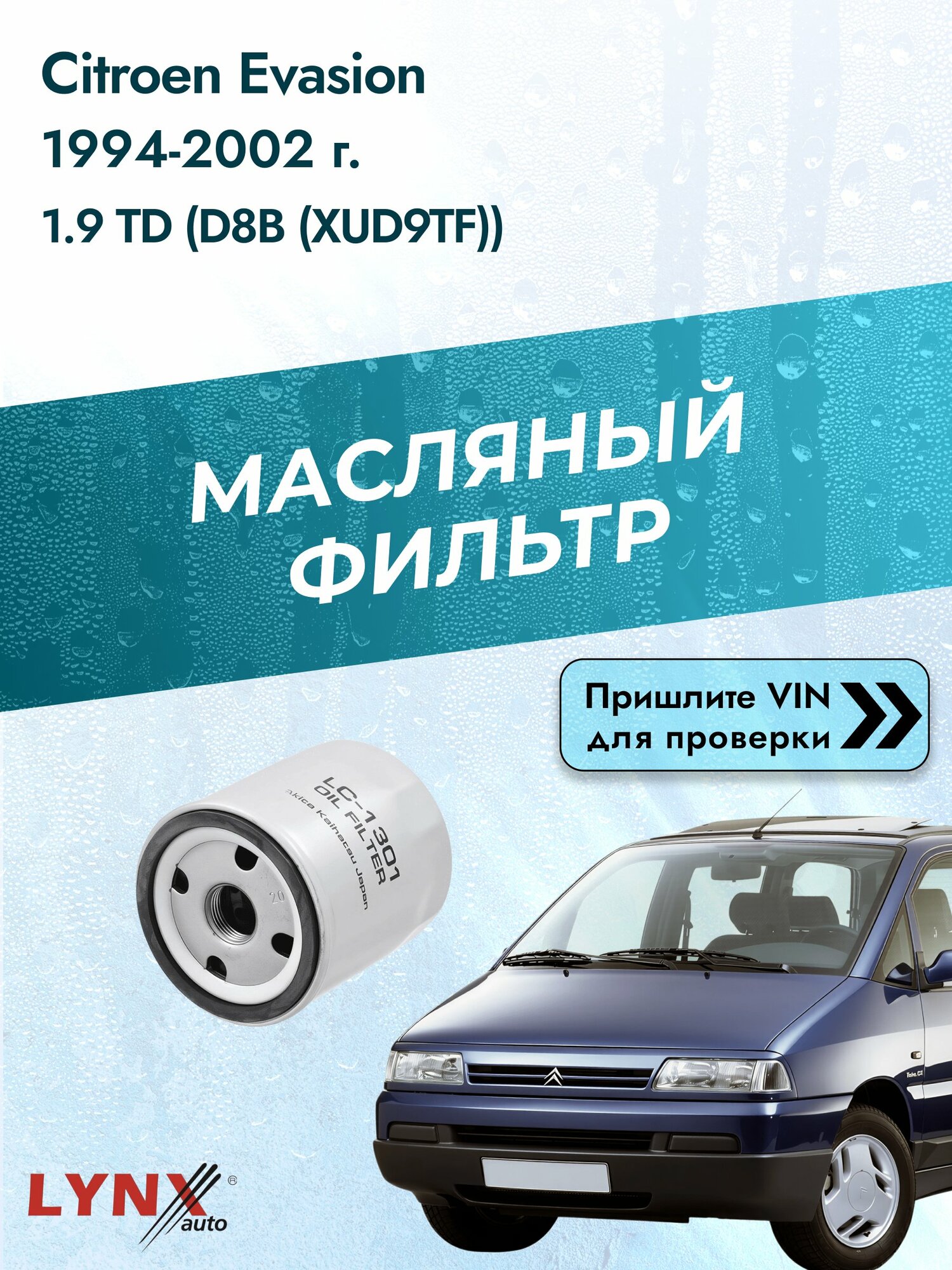 Масляный фильтр для Citroen Evasion 1994-2002г. Двигатель 1.9 (D8B (XUD9TF)) LYNXauto Ситроен Евасион
