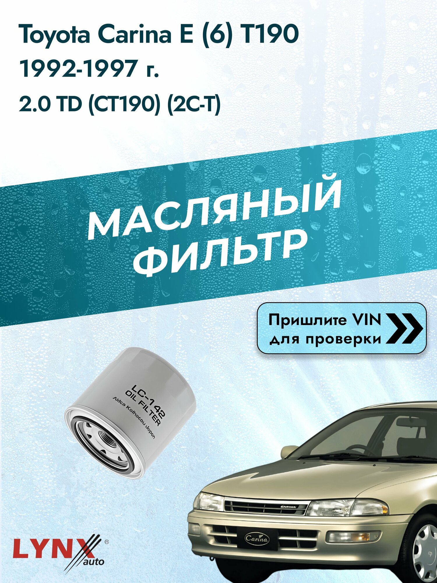 Масляный фильтр для Toyota Carina E (6) T190 1992-1997г. Двигатель 2.0 (2C-T) LYNXauto Тойота Карина E