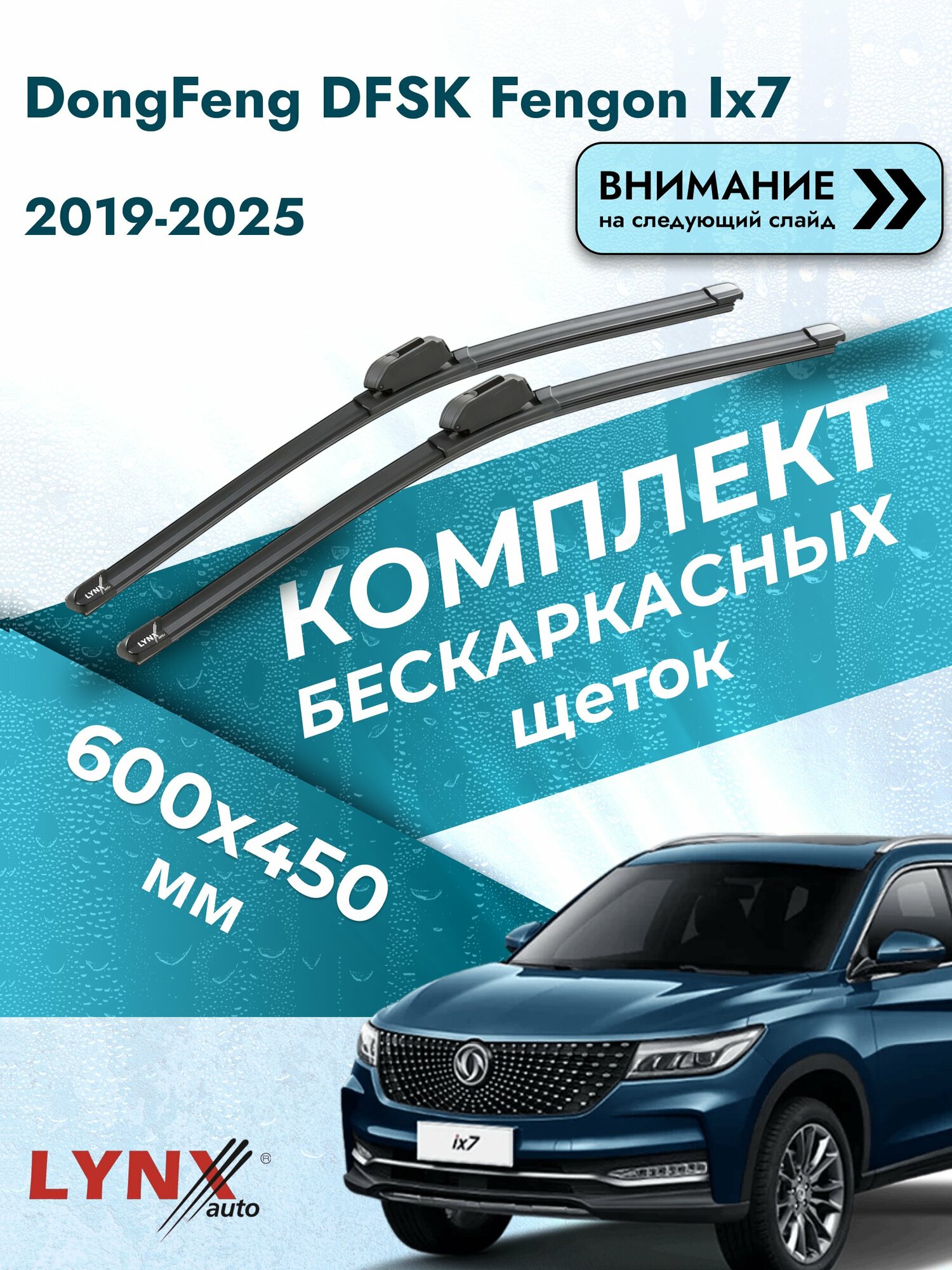 Дворники бескаркасные на DongFeng DFSK Fengon ix7 2019-2025, Комплект 600x450мм (ХF600+ХF450). Донг Фенг