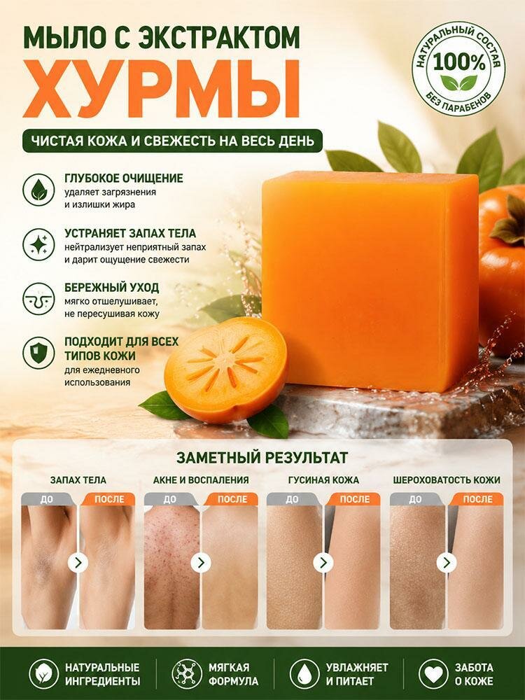 Мыло для ванны с ароматом хурмы