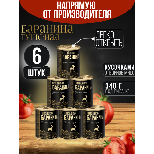 фото Баранина тушеная алтайская гост 6шт*338 г сила