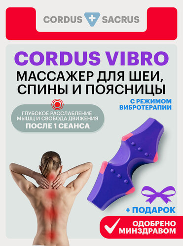 Изображение товара Массажер электрический Cordus Vibro, лечение и терапия спины, поясницы и шеи, медицинский