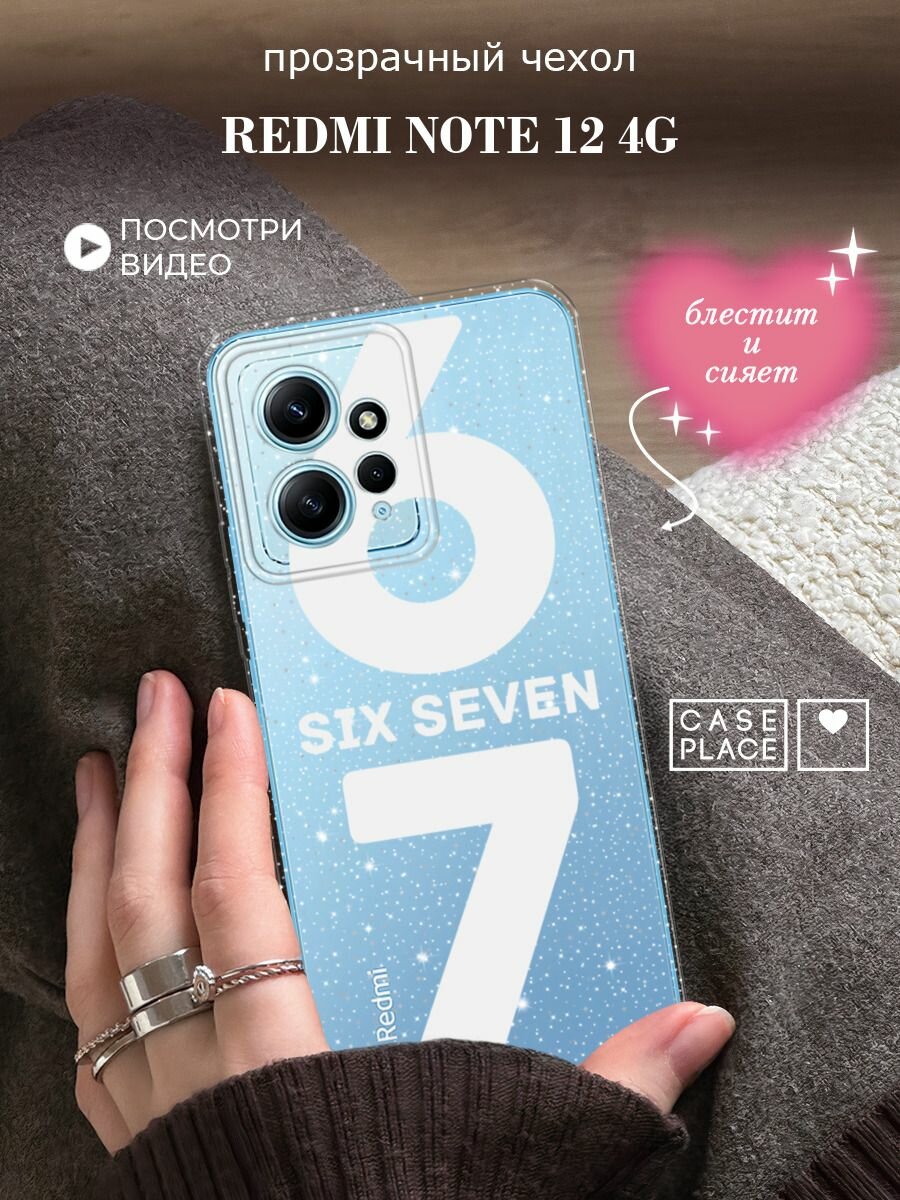 Чехол на Xiaomi Redmi Note 12 4G (Редми Нот 12 4G) с блестками и принтом Мем "сикс севен"