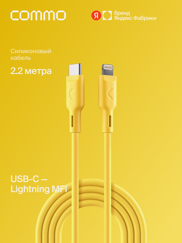 Изображение товара Кабель COMMO Jelly USB Type-C - Lightning MFI, 2,2 м, Жёлтый