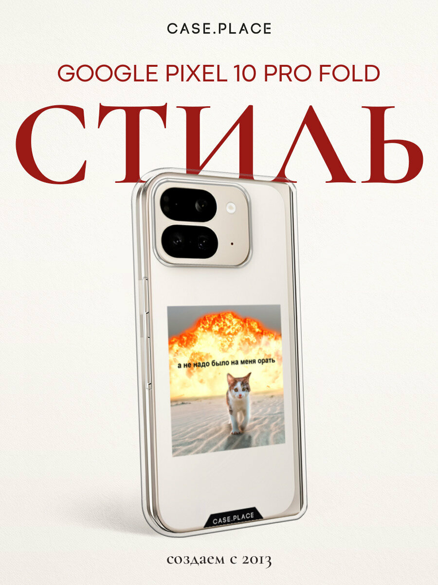 Чехол на Google Pixel 10 Pro Fold / Гугл Пиксель 10 Про Фолд с принтом "Не надо было орать", прозрачный
