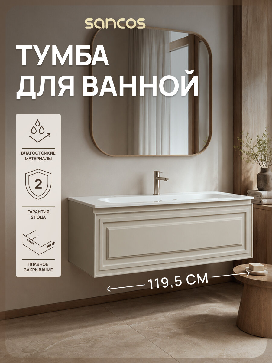 Подвесная тумба под раковину Sancos Самая (Very) VR120CE, 119,5 см, бежевый матовый (beige soft), без раковины