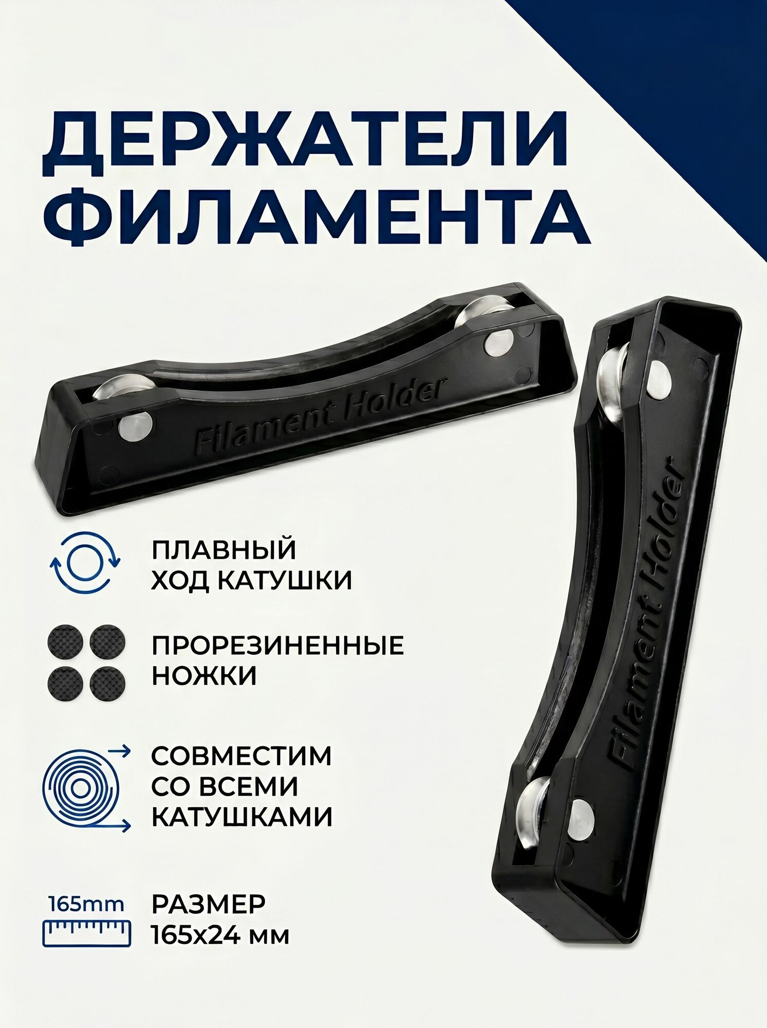 Держатель филамента 3DiY для 3D принтера (комплект из 2-ух штук)