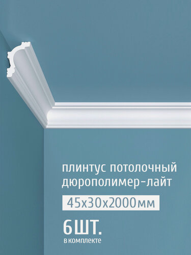 Изображение товара Плинтус потолочный дюрополимер-лайт Bello Deco (Белло Деко), 45х30х2000 мм, К 8 белый, 6 шт.