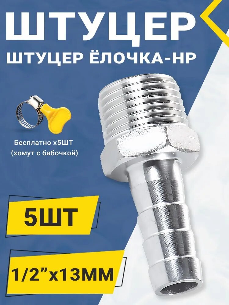 Штуцер ёлочка с наружной резьбой 1/2"x13ММ, соединитель для шланга -5 шт