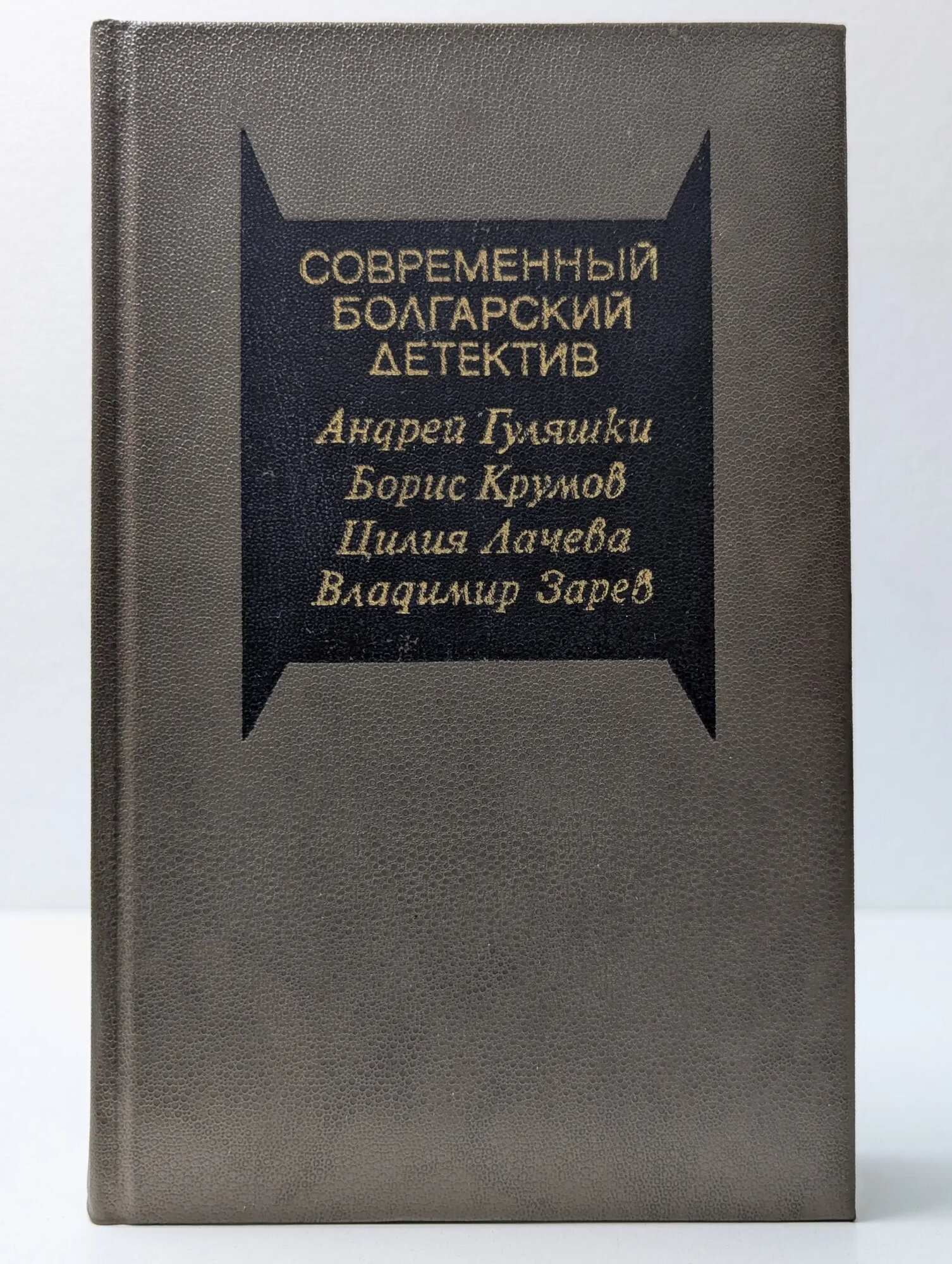 Современный зарубежный детектив. Современный болгарский детектив Сборник 1988