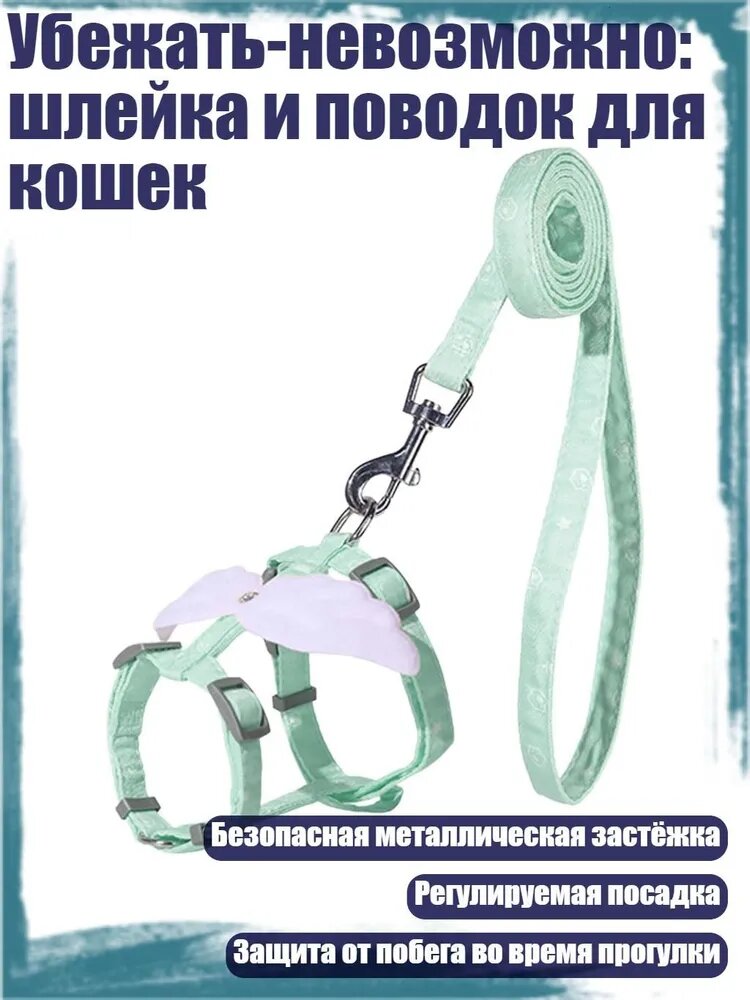 Убежать-невозможно: шлейка и поводок для кошек, Зеленый - S