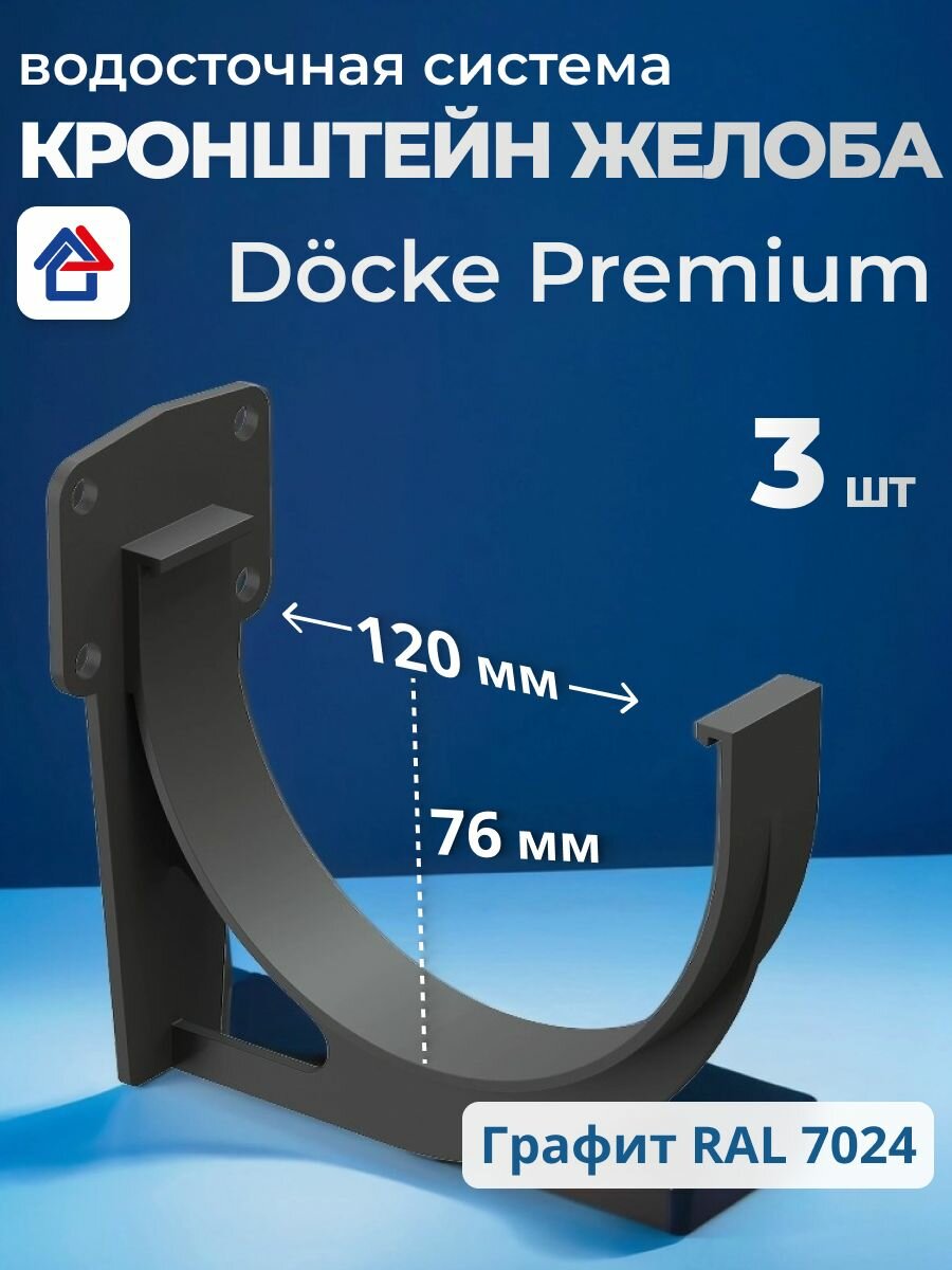 Кронштейн желоба пластиковый Docke Premium, графит, 3 шт.