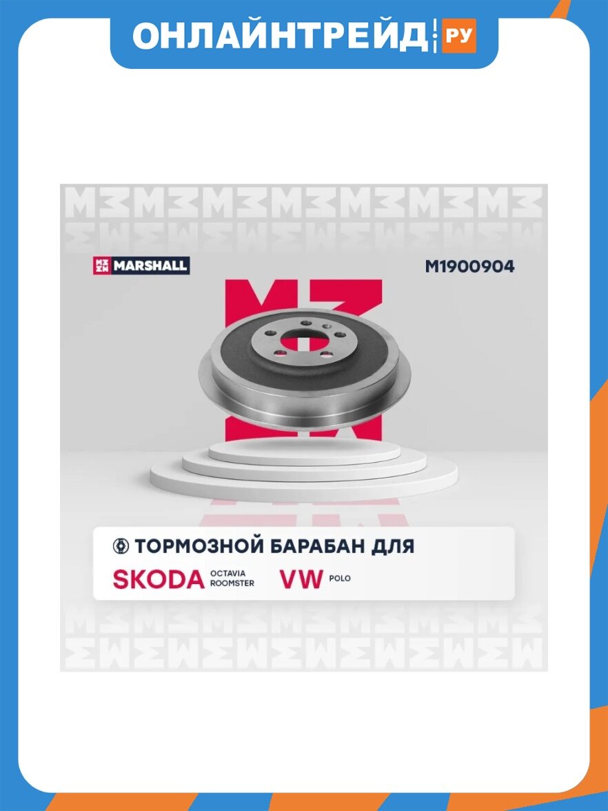 Колодки тормозные барабанные Marshall Cars MARSHALL для Skoda: Octavia, Roomster, VW: Polo, 4 шт, M1900904